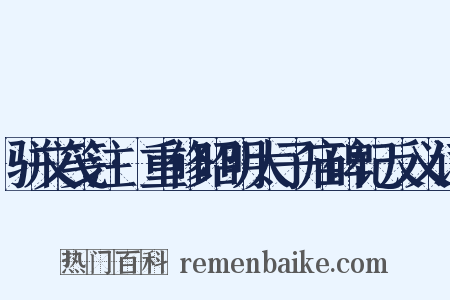 骈文笺注·重修昭明太子庙碑记反义词是什么意思的图片